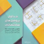 جداول پروفيل هاي ساختماني -  اشتال - منطبق بر علايم مبحث دهم مقررات ملي ساختمان