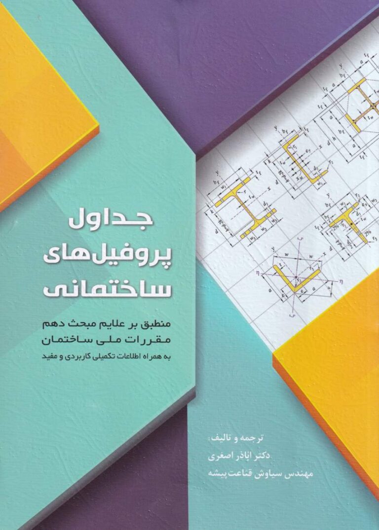 جداول پروفيل هاي ساختماني -  اشتال - منطبق بر علايم مبحث دهم مقررات ملي ساختمان