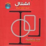 جداول پروفیل‌ های اشتال (همراه با جداول کاربردی)