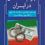 جرائم اقتصادي در ايران - چيستي چرايي سياست جنايي و الگوي پيشگيري