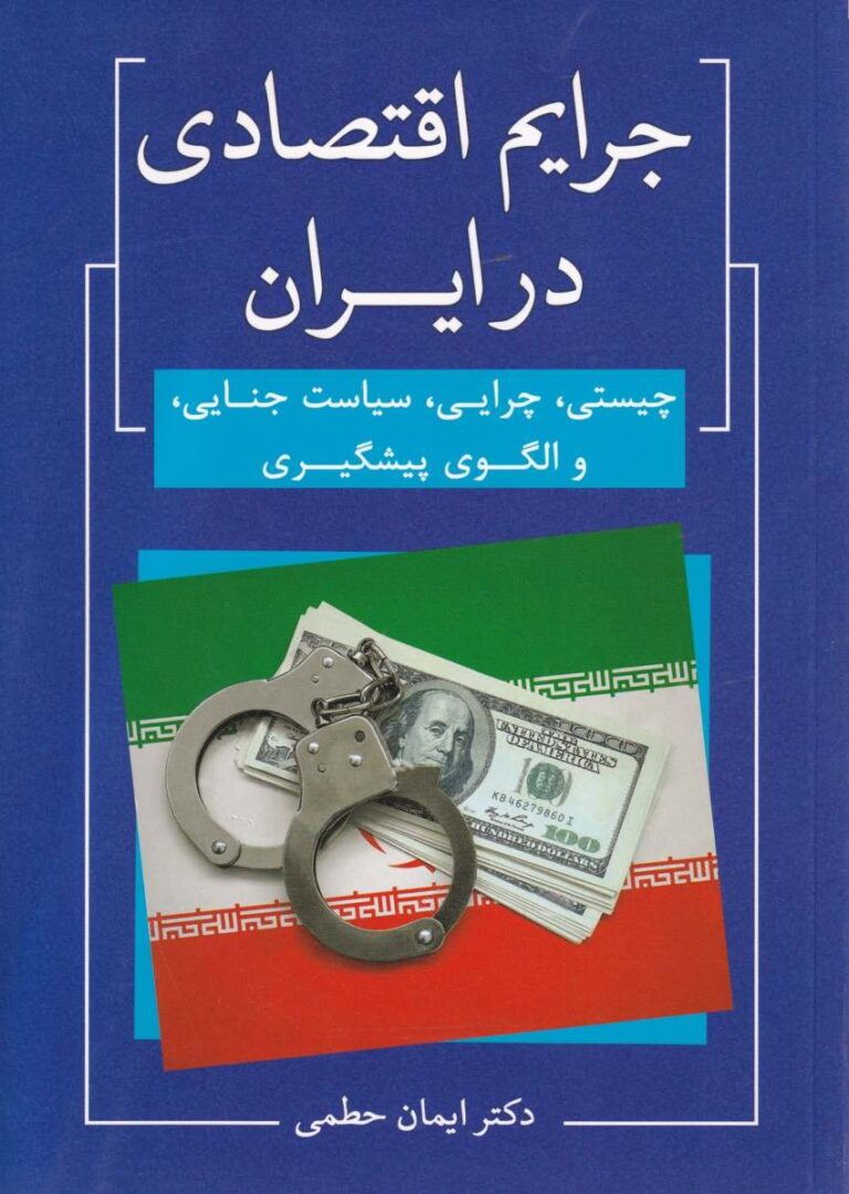 جرائم اقتصادي در ايران - چيستي چرايي سياست جنايي و الگوي پيشگيري