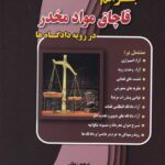 جرائم قاچاق مواد مخدر در رويه دادگاه ها