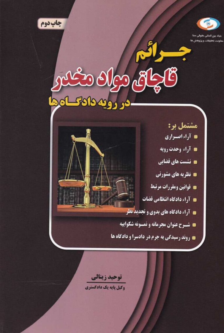 جرائم قاچاق مواد مخدر در رويه دادگاه ها