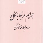 جرائم مرتبط با نکاح و روابط خانوادگی