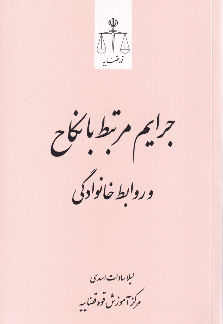 جرائم مرتبط با نکاح و روابط خانوادگی