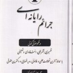 جرايم رايانه اي در نظم حقوق کنوني