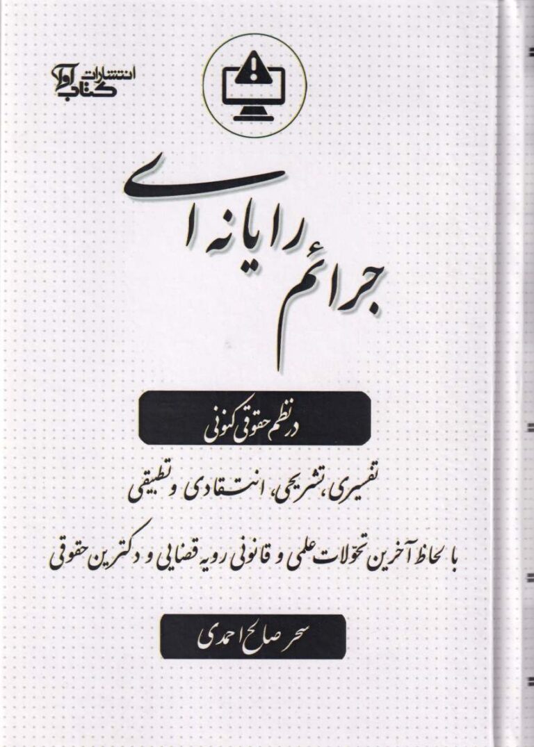 جرايم رايانه اي در نظم حقوق کنوني
