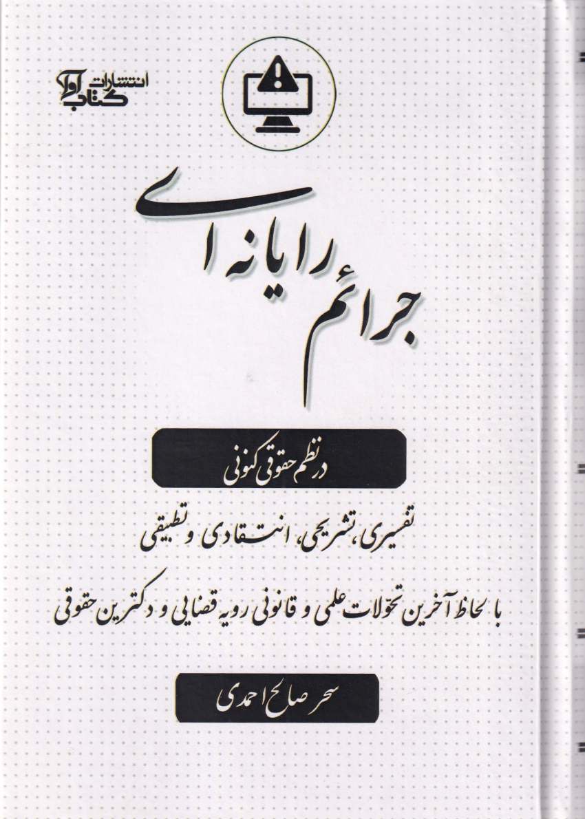 جرايم رايانه اي در نظم حقوق کنوني جرايم رايانه اي در نظم حقوق کنوني
