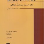 جرايم عليه مصالح عمومي کشور - حقوق جزاي اختصاصي 2