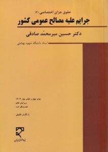 جرايم عليه مصالح عمومي کشور - حقوق جزاي اختصاصي 2