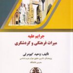 جرايم عليه ميراث فرهنگي و گردشگري