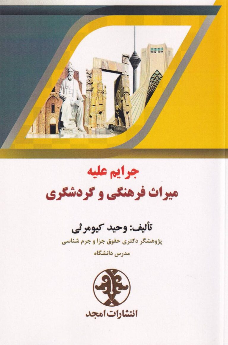 جرايم عليه ميراث فرهنگي و گردشگري