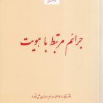 جرايم مرتبط با هويت