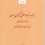 جرايم مرتبط در حقوق کيفري ايران
