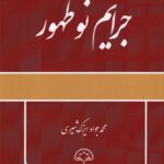 جرايم نوظهور