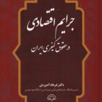 جرایم اقتصادی در حقوق کیفری ایران