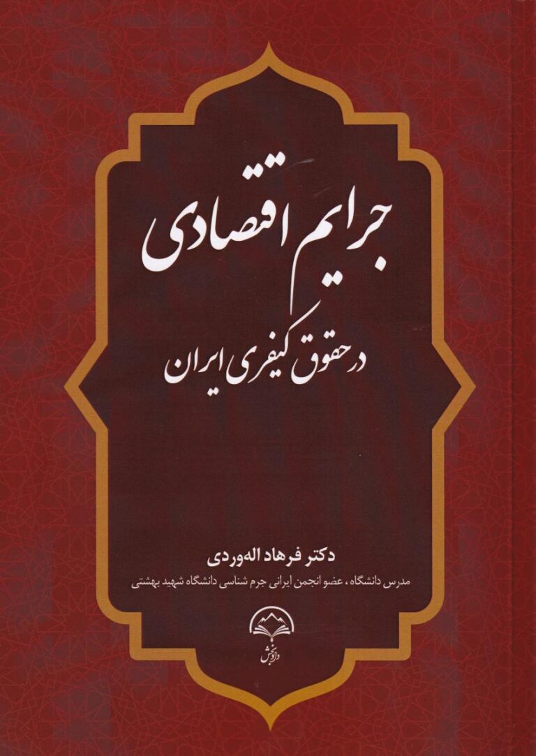 جرایم اقتصادی در حقوق کیفری ایران