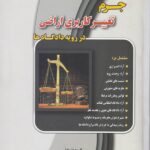 جرم تغییر کاربری اراضی در رویه دادگاه‌ ها