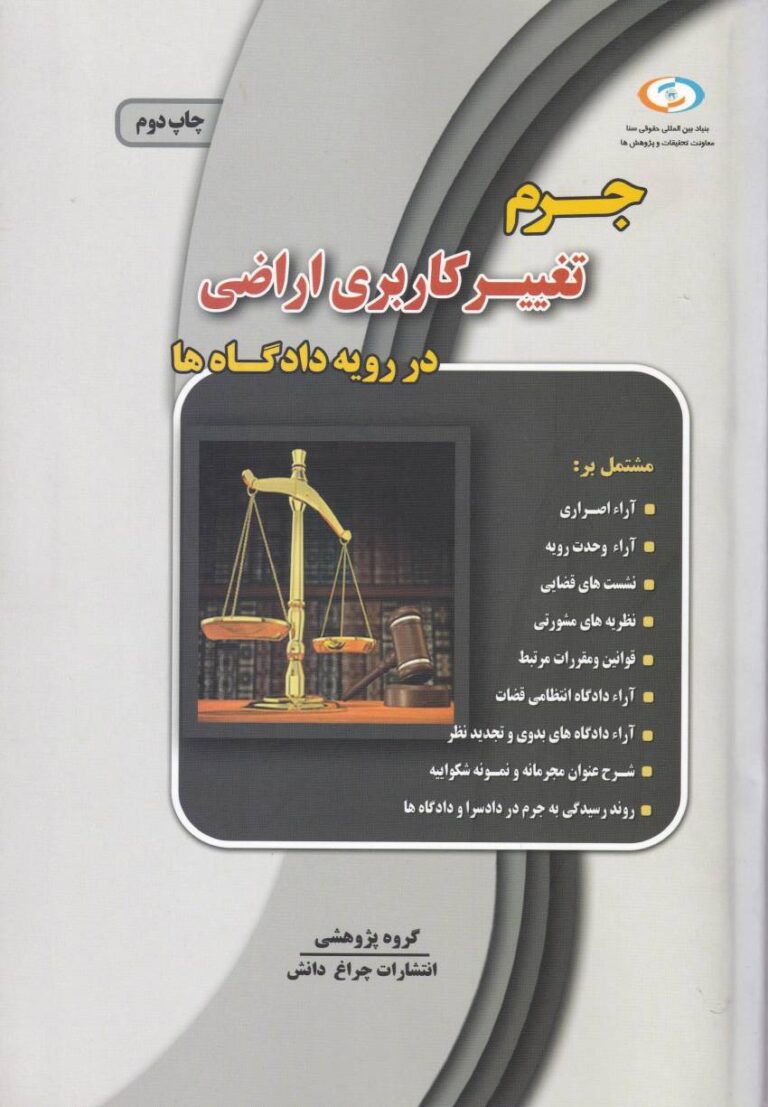 جرم تغییر کاربری اراضی در رویه دادگاه‌ ها