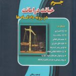 جرم خیانت در امانت در رويه دادگاه ها