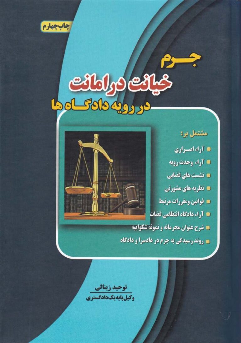 جرم خیانت در امانت در رويه دادگاه ها