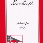 جرم رشاء و ارتشاء