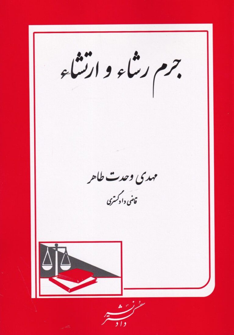 جرم رشاء و ارتشاء