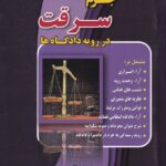 جرم سرقت در رويه دادگاهها