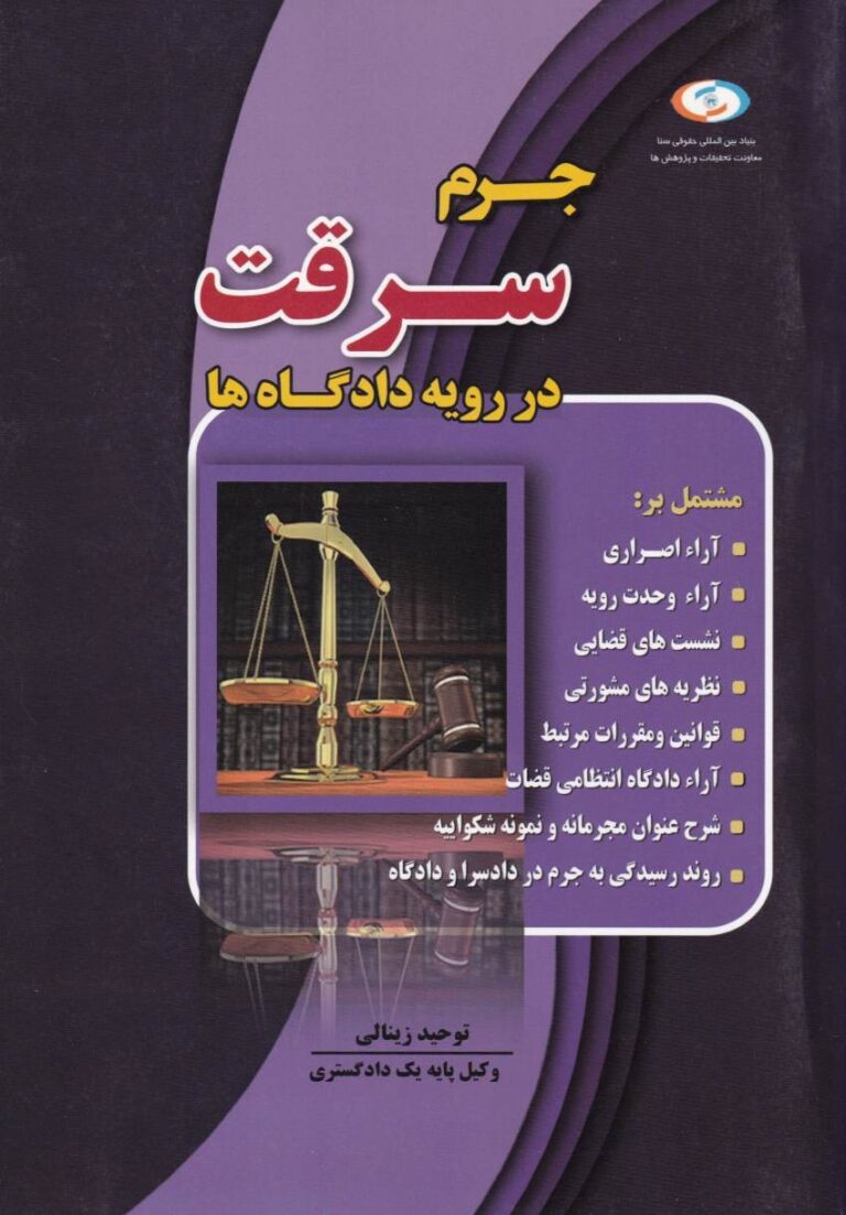 جرم سرقت در رويه دادگاهها