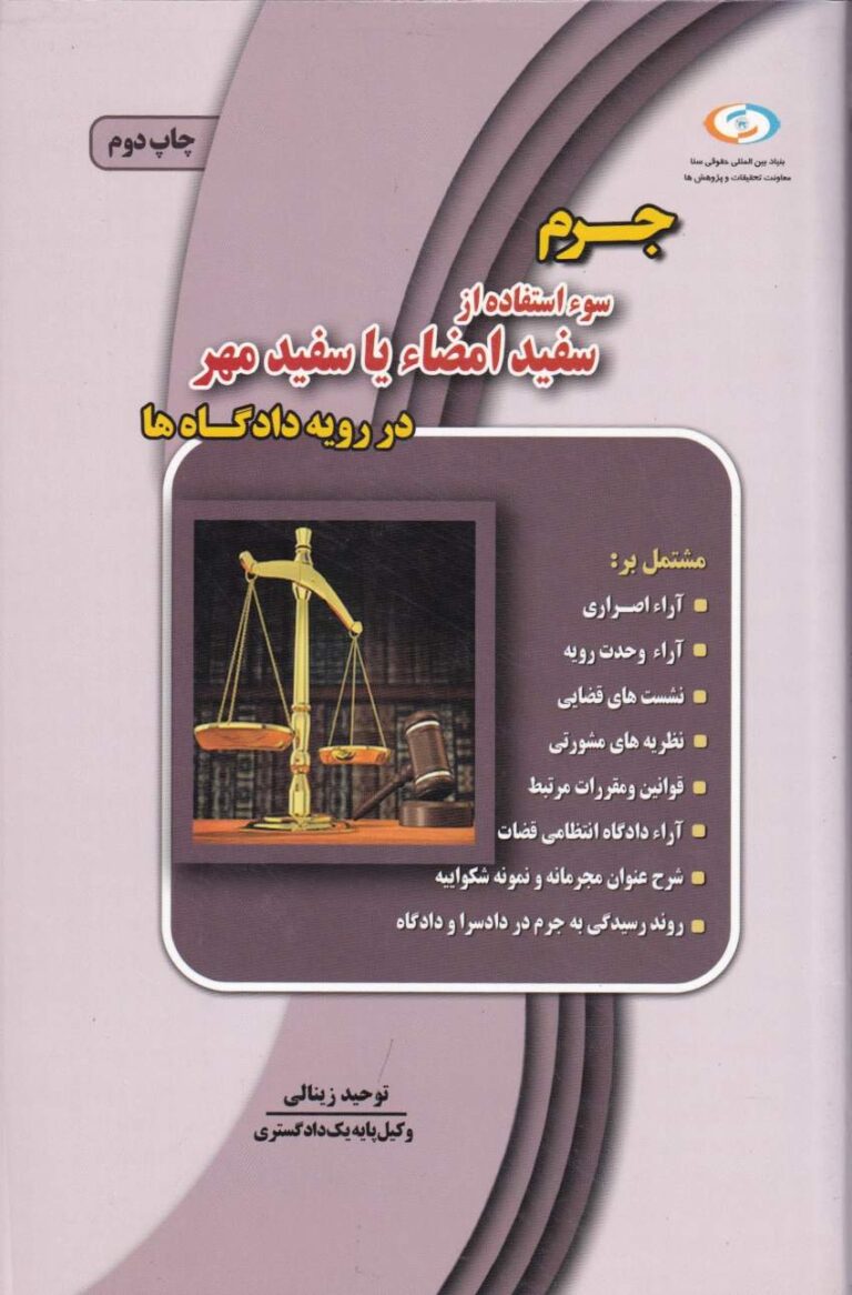 جرم سو استفاده از سفيد امضا يا سفيد مهر در رويه دادگاه ها