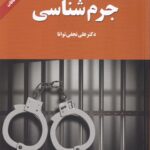 جرم شناسي (با بازنگری کامل و اضافات)