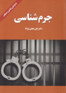جرم شناسي (با بازنگری کامل و اضافات)