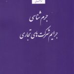 جرم شناسي جرايم شرکت هاي تجاري