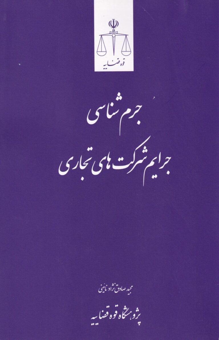 جرم شناسي جرايم شرکت هاي تجاري