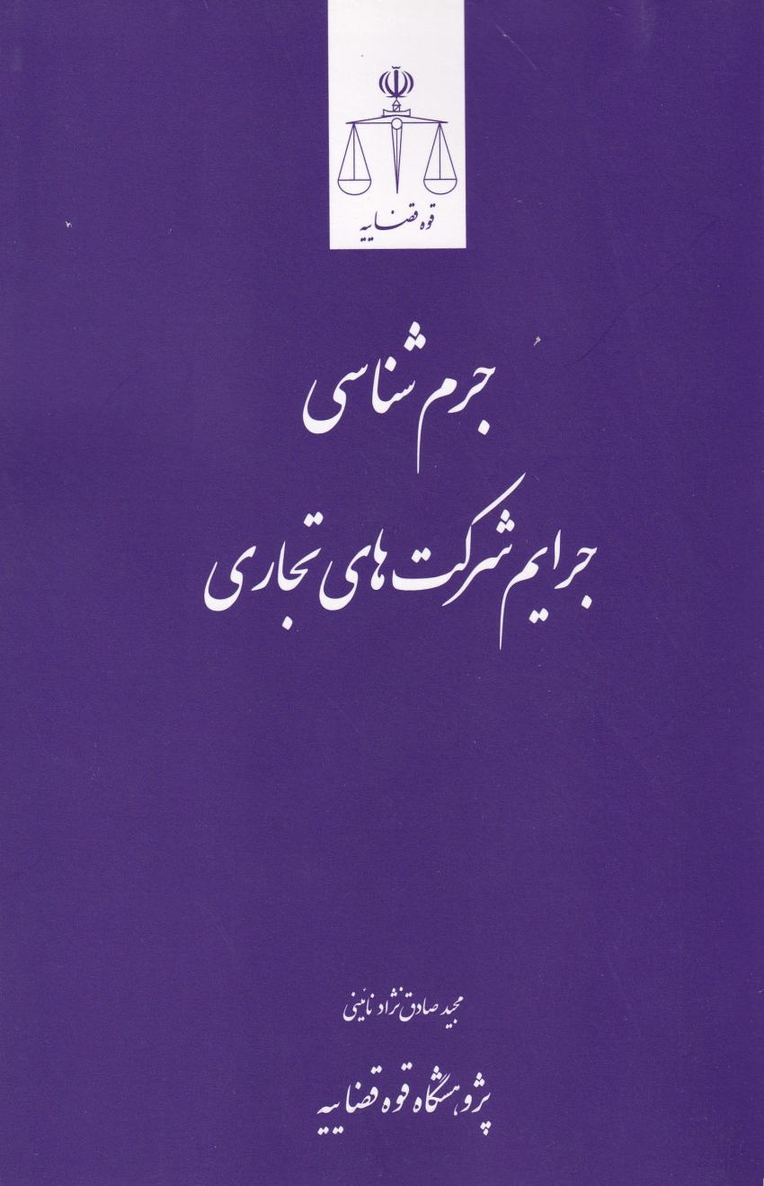 جرم شناسي جرايم شرکت هاي تجاري جرم شناسي جرايم شرکت هاي تجاري