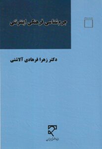 جرم شناسي فرهنگي اينترنتي