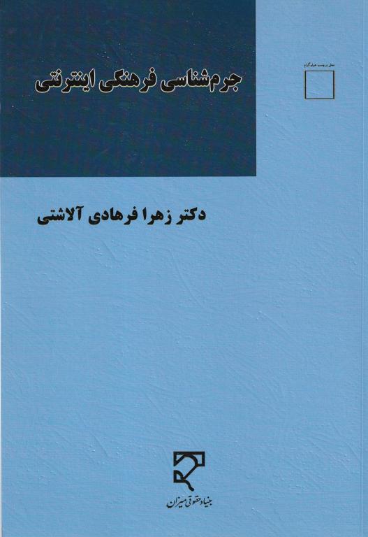 جرم شناسي فرهنگي اينترنتي جرم شناسي فرهنگي اينترنتي