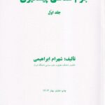 جرم شناسي پيشگيري جلد اول