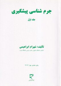 جرم شناسي پيشگيري جلد اول