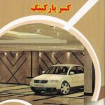 جريمه و عوارض کسر پارکينگ