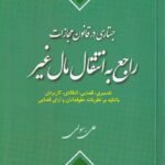 جستاري در قانون مجازات راجع به انتقال مال غير - تفسيري قضايي انتقادي کاربردي با تکيه بر نظريات حقوقدانان و آراي قضايي