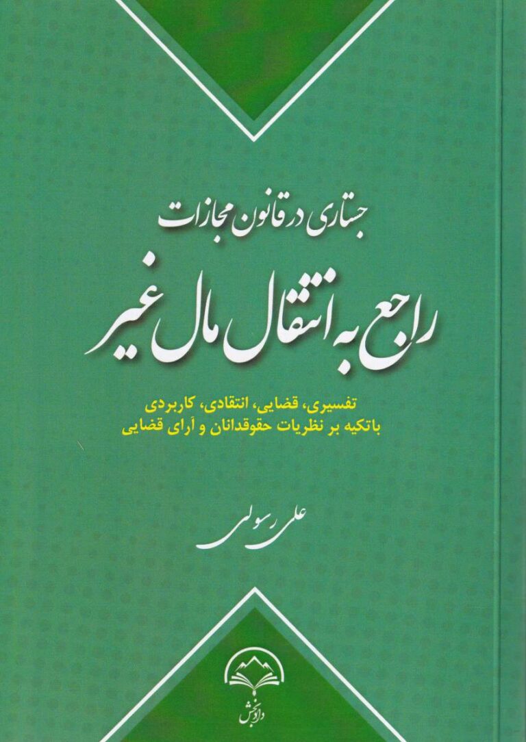 جستاري در قانون مجازات راجع به انتقال مال غير - تفسيري قضايي انتقادي کاربردي با تکيه بر نظريات حقوقدانان و آراي قضايي