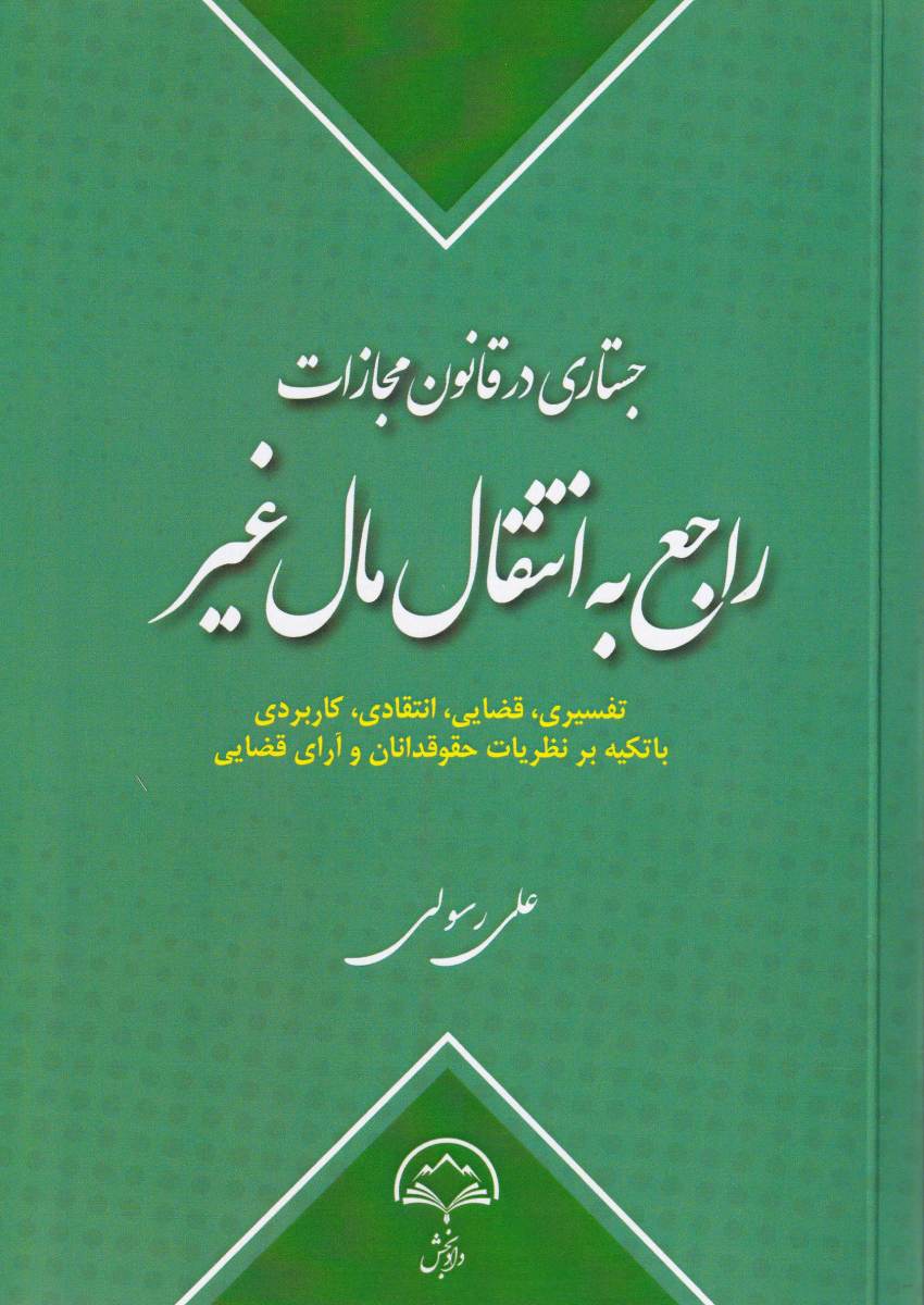 جستاري در قانون مجازات راجع به انتقال مال غير - تفسيري قضايي انتقادي کاربردي با تکيه بر نظريات حقوقدانان و آراي قضايي جستاري در قانون مجازات راجع به انتقال مال غير - تفسيري قضايي انتقادي کاربردي با تکيه بر نظريات حقوقدانان و آراي قضايي