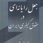 جعل رايانه اي در حقوق کيفري ايران