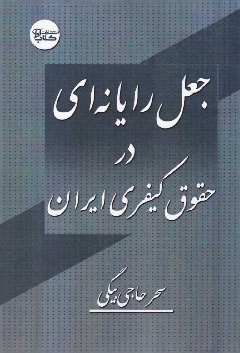 جعل رايانه اي در حقوق کيفري ايران