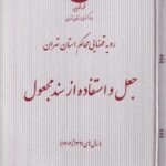 جعل و استفاده از سند مجعول