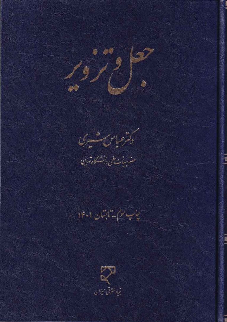 جعل و تزوير