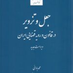 جعل و تزوير در قانون و رويه قضايي ايران - ویراست جدید