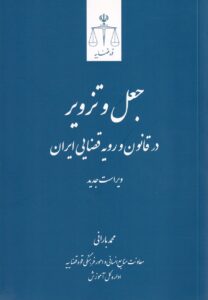 جعل و تزوير در قانون و رويه قضايي ايران - ویراست جدید