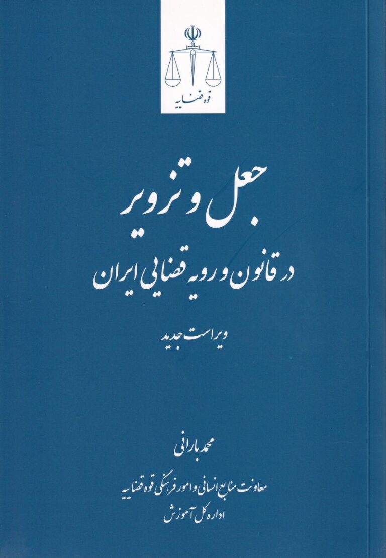 جعل و تزوير در قانون و رويه قضايي ايران - ویراست جدید